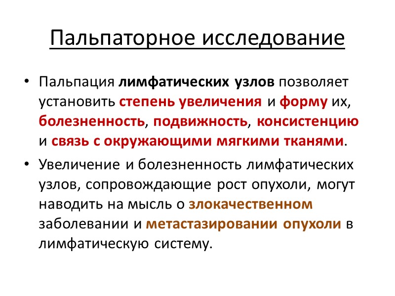 Пальпаторное исследование Пальпация лимфатических узлов позволяет установить степень увеличения и форму их, болезненность, подвижность,